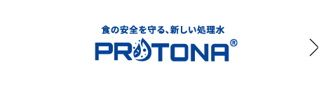 PROTONA 食の安全を守る、新しい処理水