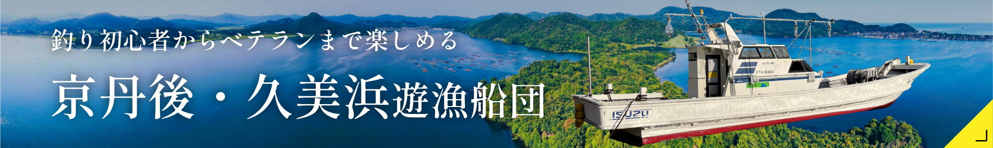 遊漁船バナー