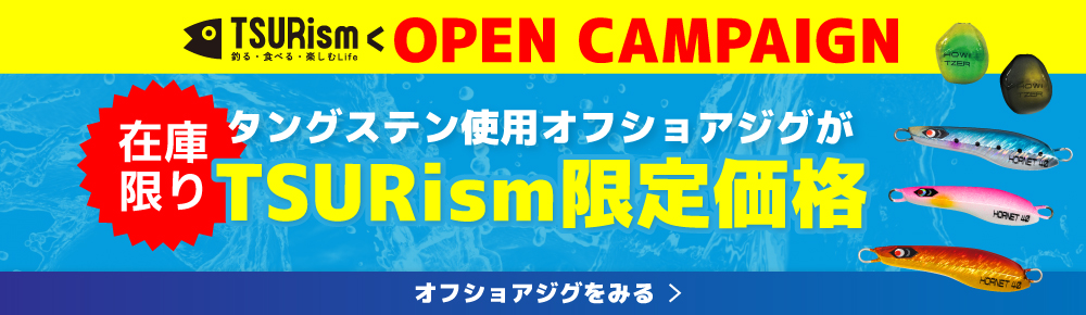 TSURism OPEN CAMPAIGN タングステン使用オフショアジグがTSURism限定価格 オフショアジグをみる