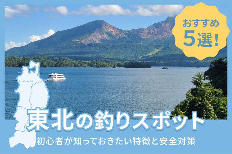 東北の釣りスポットおすすめ5選！初心者が知っておきたい特徴と安全対策