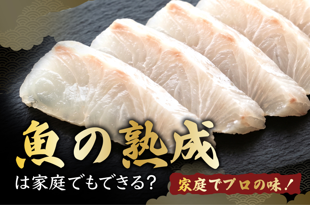 家庭でプロの味！魚の熟成は家庭でもできる？温度・期間・保存法をマスター