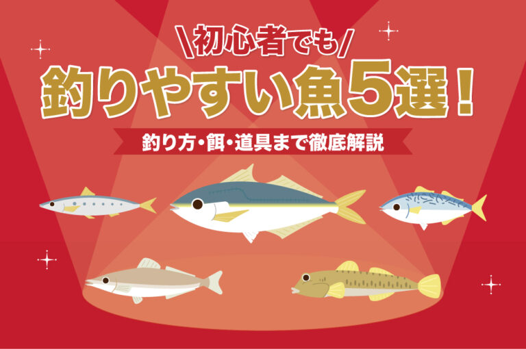 初心者でも釣りやすい魚5選！釣り方・餌・道具まで徹底解説