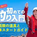 【失敗しない】はじめての釣り入門｜最低限の道具と簡単スタートガイド