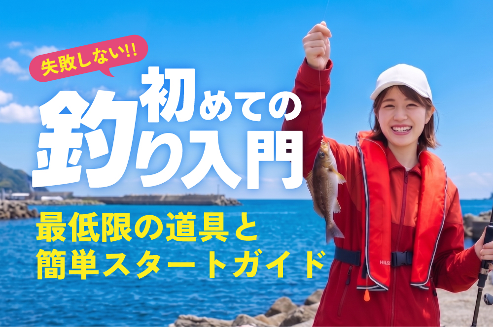 【失敗しない】はじめての釣り入門｜最低限の道具と簡単スタートガイド
