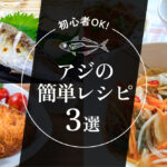 【初心者OK】アジの簡単レシピ3選！南蛮漬け・塩焼き・フライで魚料理をもっと身近に
