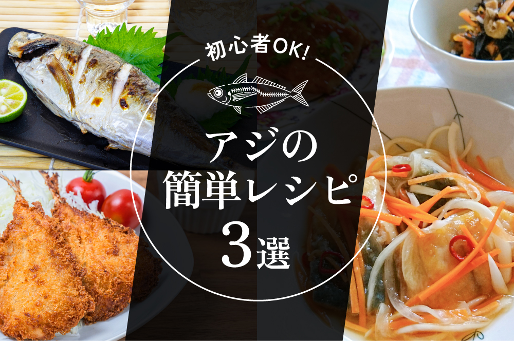 【初心者OK】アジの簡単レシピ3選！南蛮漬け・塩焼き・フライで魚料理をもっと身近に