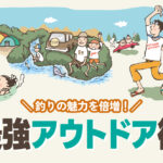 釣りの魅力を倍増！キャンプ・車中泊と組み合わせる最強アウトドア術