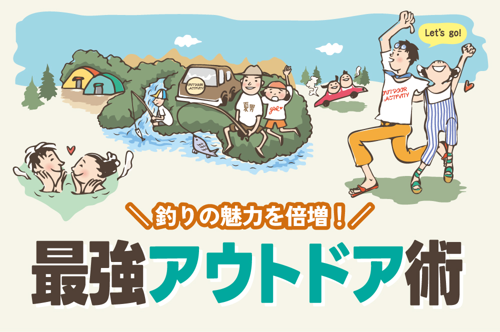 釣りの魅力を倍増！キャンプ・車中泊と組み合わせる最強アウトドア術
