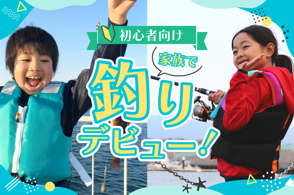 【初心者向け】家族で釣りデビュー！子ども連れでも安心な釣り場選び＆準備ガイド