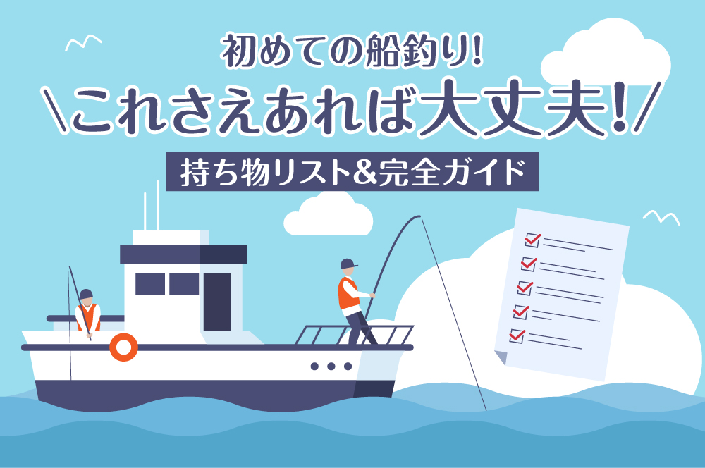 初めての船釣り！これさえあれば大丈夫！持ち物リスト＆完全ガイド