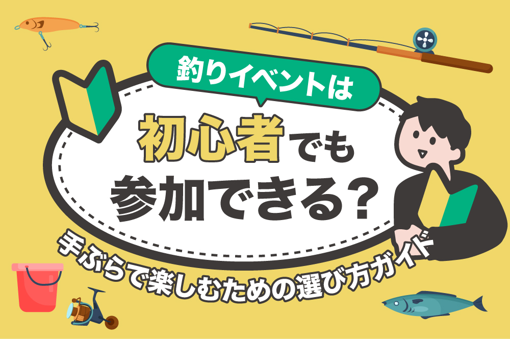 釣りイベントは初心者でも参加できる？手ぶらで楽しむための選び方ガイド
