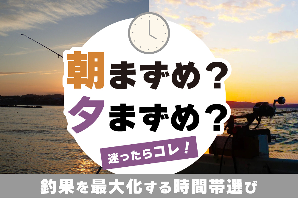 「朝まずめ？夕まずめ？」迷ったらコレ！釣果を最大化する時間帯選び