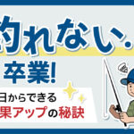 【初心者必見】「釣れない…」を卒業！今日からできる釣果アップの秘訣