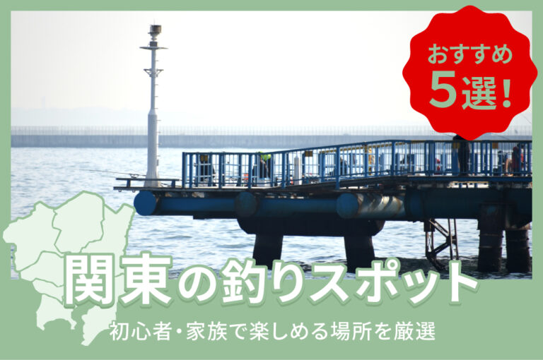 関東のおすすめ釣りスポット5選！初心者・家族で楽しめる場所を厳選