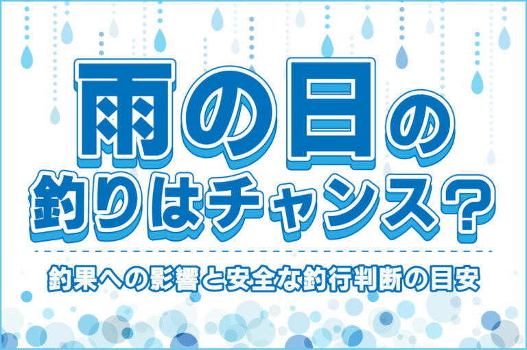 雨の日の釣りはチャンス？釣果への影響と安全な釣行判断の目安