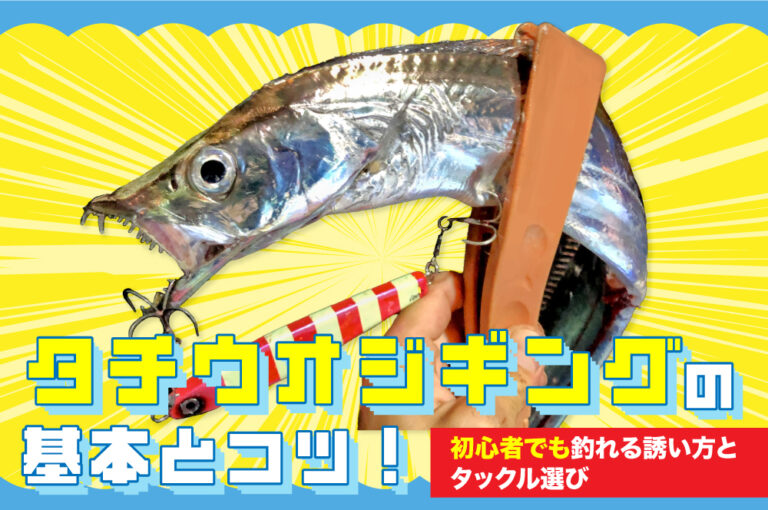 タチウオジギングの基本とコツ！初心者でも釣れる誘い方とタックル選び