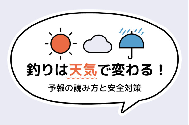 釣りは天気で変わる！予報の読み方と安全対策