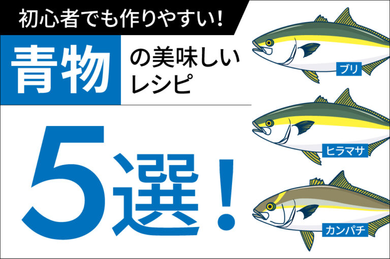 青物（ブリ・カンパチ・ヒラマサ）の美味しいレシピ5選！初心者でも作りやすい！